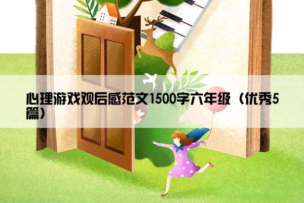 心理游戏观后感范文1500字六年级（优秀5篇）