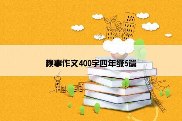 糗事作文400字四年级5篇