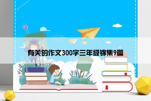 有关的作文300字三年级锦集9篇