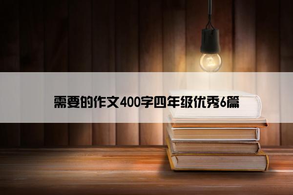 需要的作文400字四年级优秀6篇