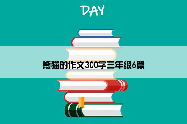 熊猫的作文300字三年级6篇