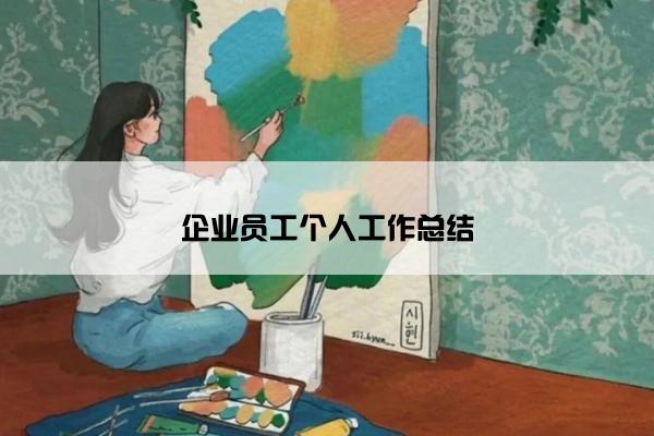 企业员工个人工作总结