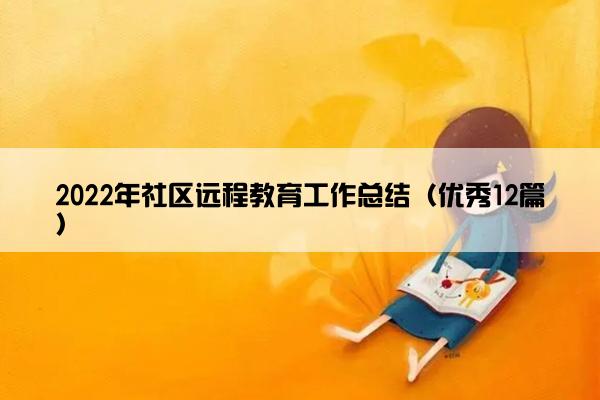 2022年社区远程教育工作总结（优秀12篇）
