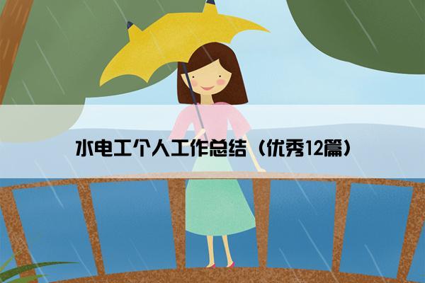 水电工个人工作总结（优秀12篇）