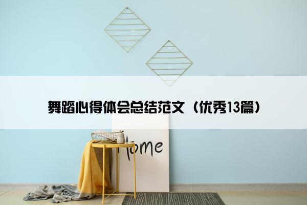 舞蹈心得体会总结范文（优秀13篇）