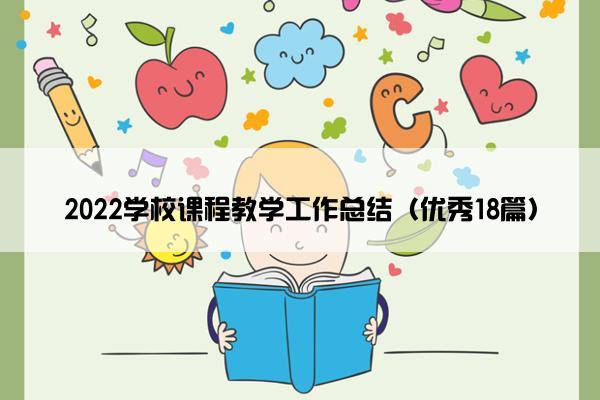 2022学校课程教学工作总结（优秀18篇）
