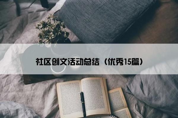 社区创文活动总结（优秀15篇）
