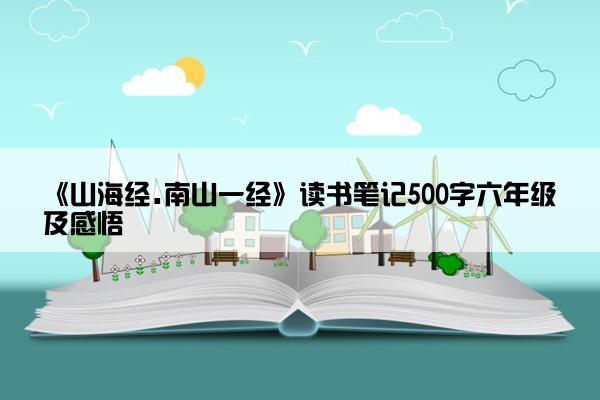 《山海经.南山一经》读书笔记500字六年级及感悟