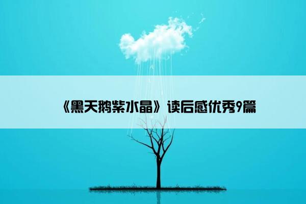 《黑天鹅紫水晶》读后感优秀9篇