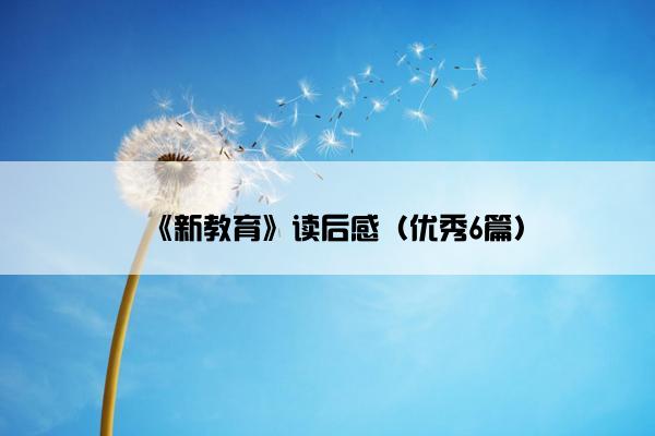《新教育》读后感（优秀6篇）