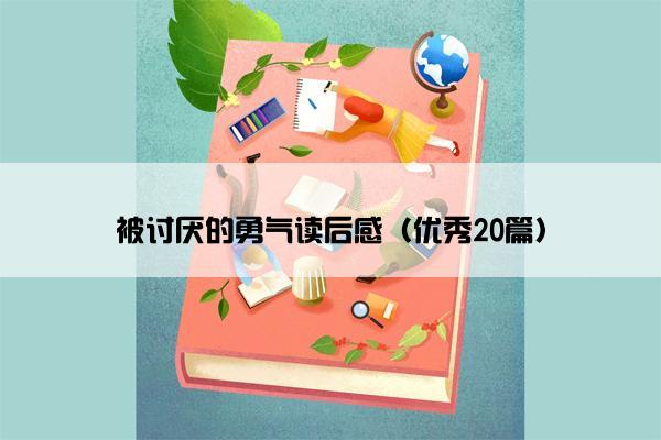 被讨厌的勇气读后感（优秀20篇）