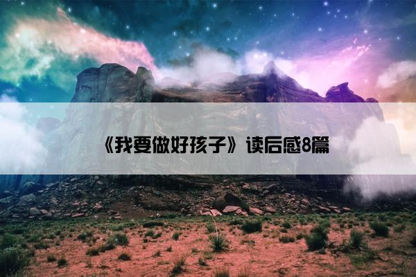 《我要做好孩子》读后感8篇