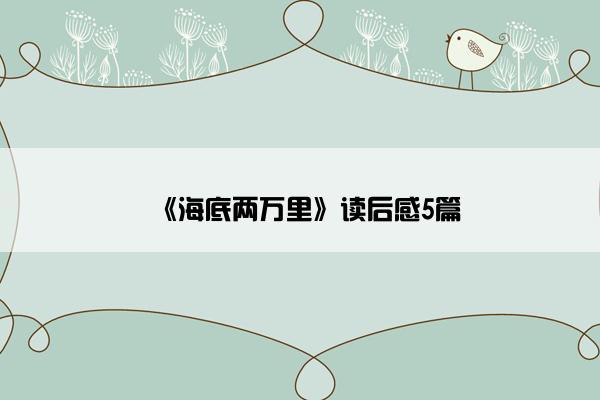 《海底两万里》读后感5篇