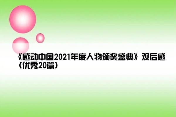 《感动中国2021年度人物颁奖盛典》观后感（优秀20篇）