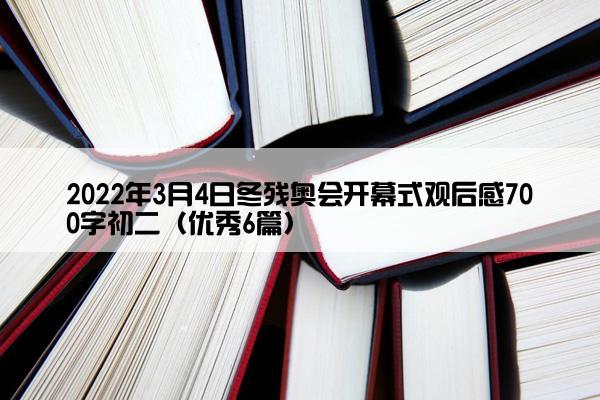 2022年3月4日冬残奥会开幕式观后感700字初二（优秀6篇）