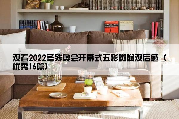 观看2022冬残奥会开幕式五彩斑斓观后感（优秀16篇）