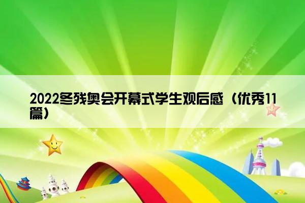 2022冬残奥会开幕式学生观后感（优秀11篇）