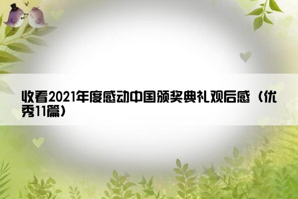 收看2021年度感动中国颁奖典礼观后感（优秀11篇）