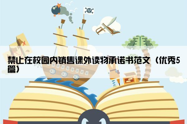 禁止在校园内销售课外读物承诺书范文（优秀5篇）
