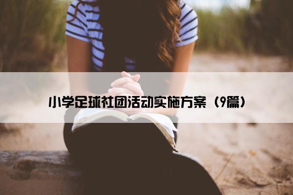 小学足球社团活动实施方案（9篇）