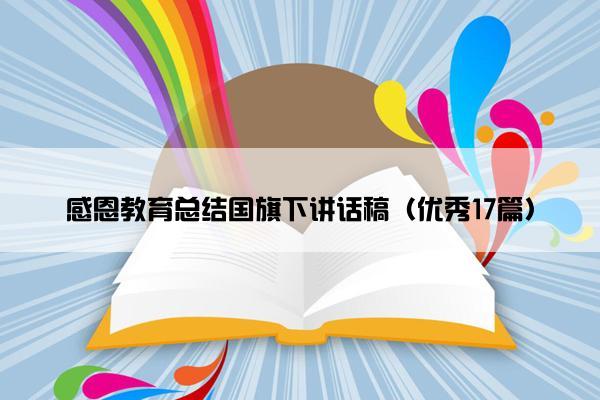 感恩教育总结国旗下讲话稿（优秀17篇）