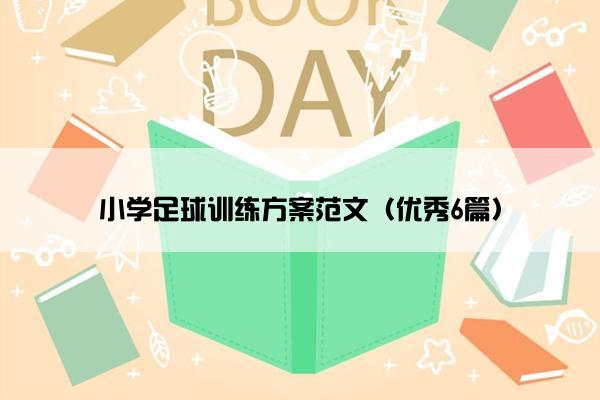 小学足球训练方案范文（优秀6篇）