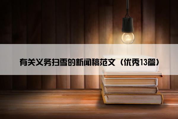 有关义务扫雪的新闻稿范文（优秀13篇）