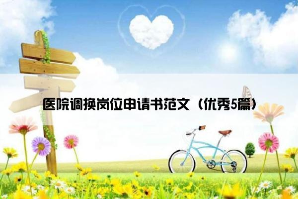 医院调换岗位申请书范文（优秀5篇）