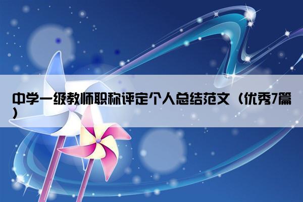 中学一级教师职称评定个人总结范文（优秀7篇）