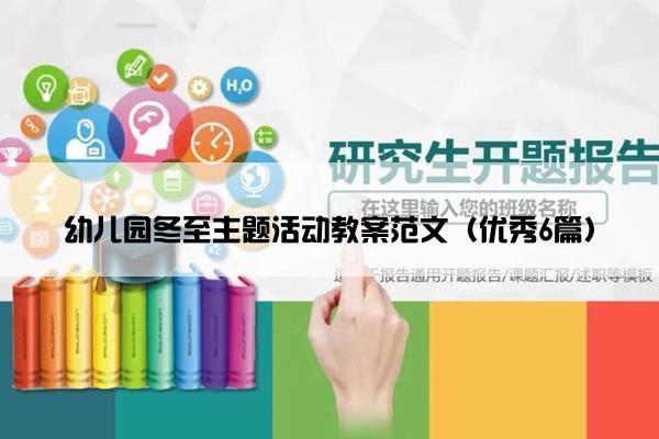 幼儿园冬至主题活动教案范文（优秀6篇）