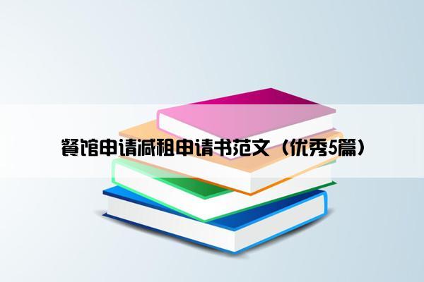 餐馆申请减租申请书范文（优秀5篇）