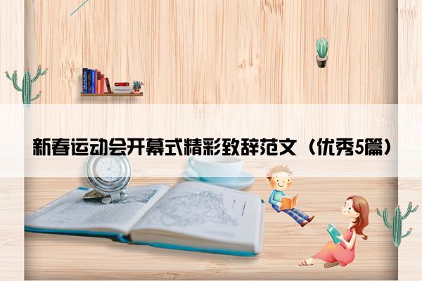 新春运动会开幕式精彩致辞范文（优秀5篇）