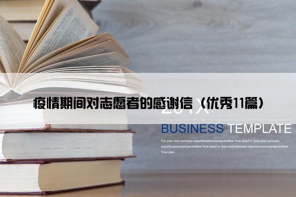 疫情期间对志愿者的感谢信（优秀11篇）