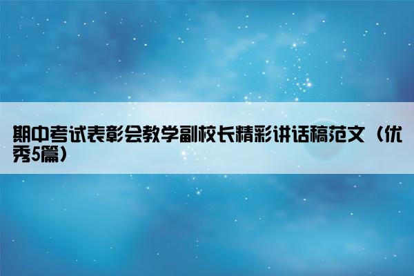 期中考试表彰会教学副校长精彩讲话稿范文（优秀5篇）