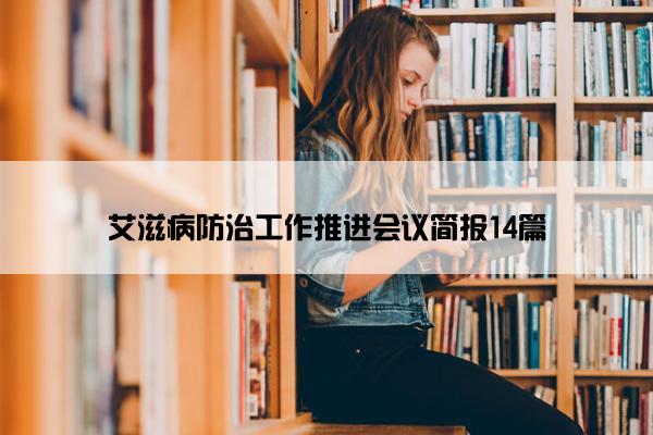 艾滋病防治工作推进会议简报14篇
