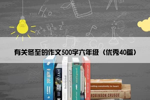 有关冬至的作文500字六年级（优秀40篇）