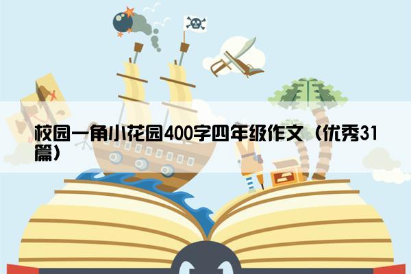 校园一角小花园400字四年级作文（优秀31篇）