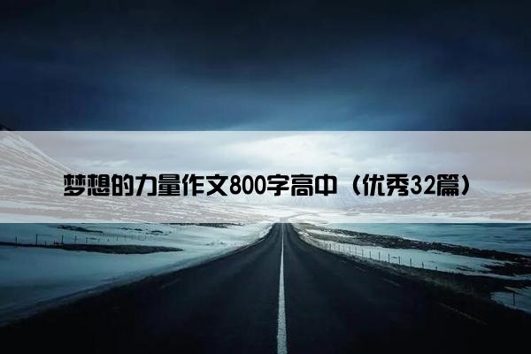 梦想的力量作文800字高中（优秀32篇）