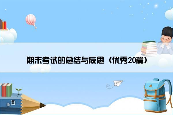 期末考试的总结与反思（优秀20篇）