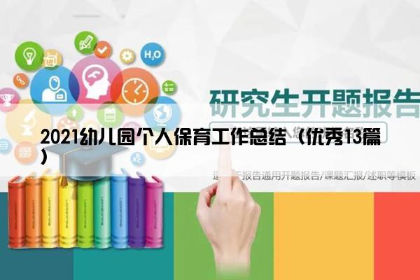2021幼儿园个人保育工作总结（优秀13篇）