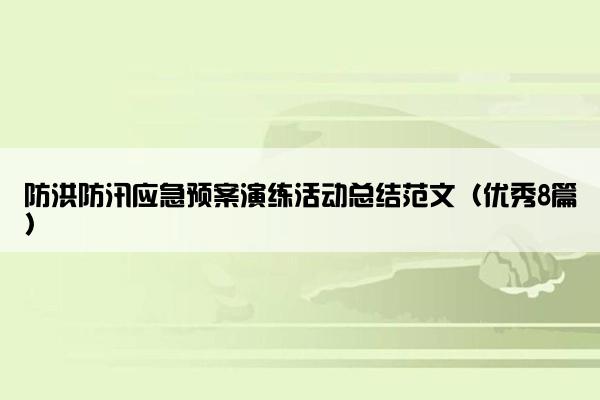 防洪防汛应急预案演练活动总结范文（优秀8篇）