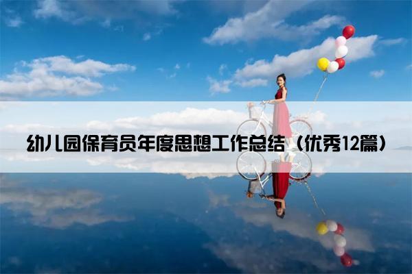 幼儿园保育员年度思想工作总结（优秀12篇）