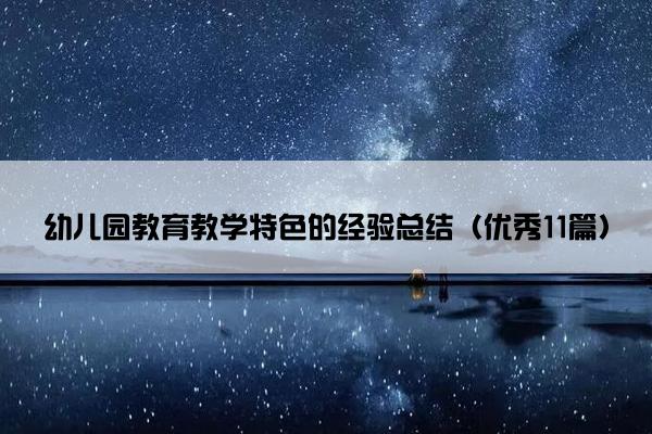 幼儿园教育教学特色的经验总结（优秀11篇）