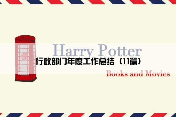 行政部门年度工作总结（11篇）