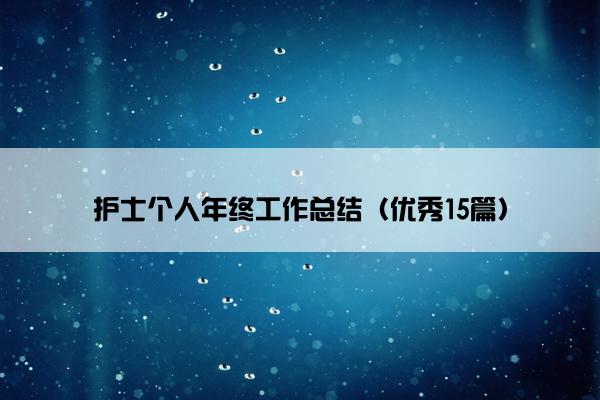 护士个人年终工作总结（优秀15篇）