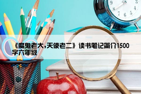 《魔鬼老大,天使老二》读书笔记简介1500字六年级