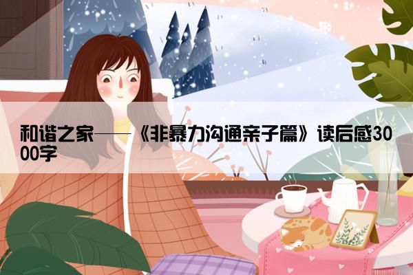 和谐之家——《非暴力沟通亲子篇》读后感3000字