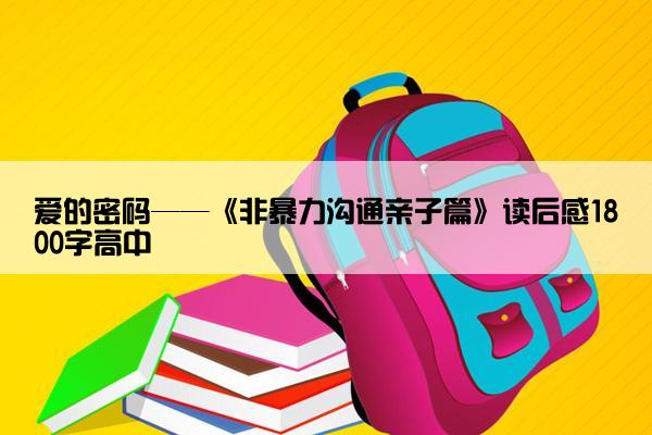 爱的密码——《非暴力沟通亲子篇》读后感1800字高中