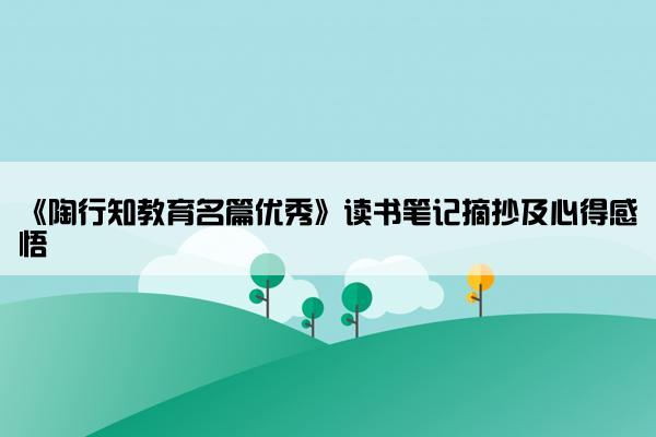 《陶行知教育名篇优秀》读书笔记摘抄及心得感悟