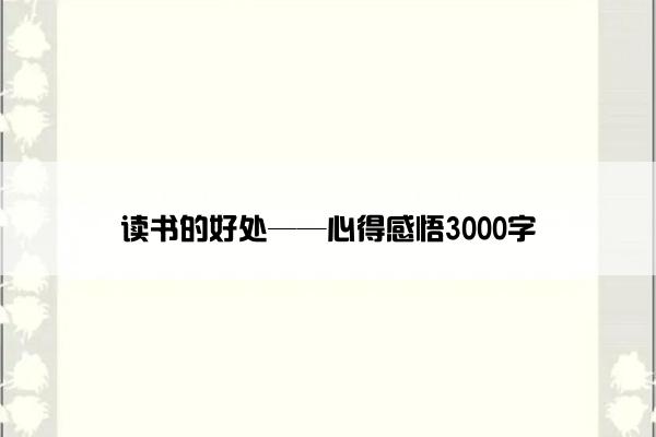 读书的好处——心得感悟3000字